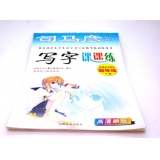 钢笔精品字帖 课课练字帖 学生字帖 蒙纸字帖----大字帖
