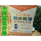 特价 正版教育部门推荐同步字帖 英语 汉子混搭	
