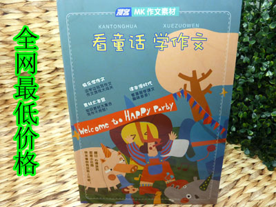 漫客作文素材 看童话 学...