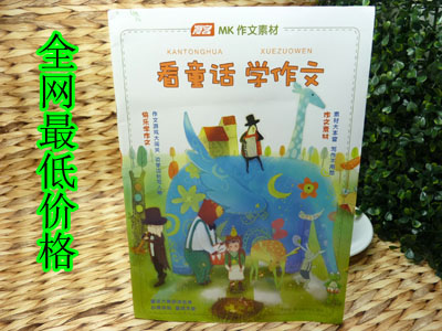 漫客作文素材 看童话 学...