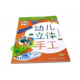 儿童节礼物幼儿立体手工 宝宝巧手趣味书剪纸送安全剪刀-幼儿立体手工