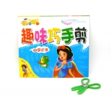 儿童节礼物幼儿立体手工 宝宝巧手趣味书剪纸送安全剪刀 -趣味巧手剪纸