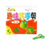 童节礼物幼儿立体手工 宝宝巧手趣味书剪纸送安全剪刀 -趣味巧手剪纸