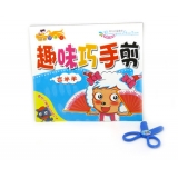 儿童节礼物幼儿立体手工 宝宝巧手趣味书剪纸送安全剪刀 -趣味巧手剪纸