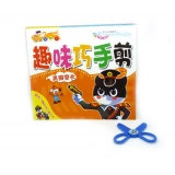 儿童节礼物幼儿立体手工 宝宝巧手趣味书剪纸送安全剪刀 -趣味巧手剪纸