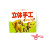 熊出没立体手工 宝宝儿童动手动脑快乐成长剪纸 -趣味巧手剪	