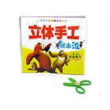 熊出没立体手工 宝宝儿童动手动脑快乐成长剪纸 -趣味巧手剪	