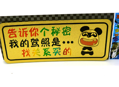 汽车车贴 创意个性搞笑车贴 火爆汽车贴 热销车贴