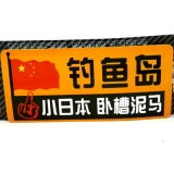 汽车用品车饰 个性搞笑反光车贴 汽车警示贴 汽车车贴/反光彩页汽车贴
