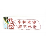 实习车贴 汽车反光贴纸上路新手搞笑卡通标志车身贴 -个性车贴