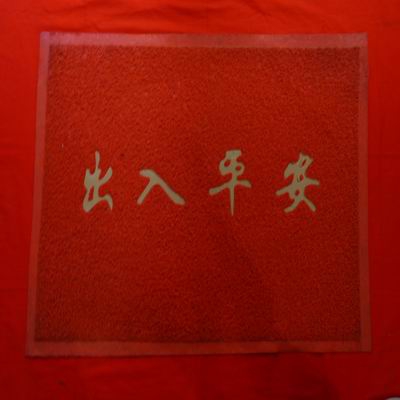 大出入平安垫	