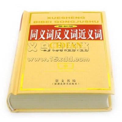 最新版新华字典 实用成语小词典 同义词 反义词 近义词 -词典	