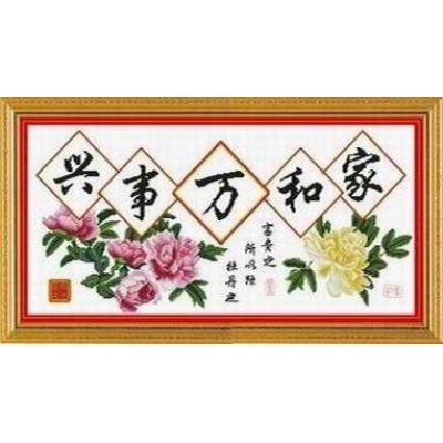 家和万事兴富贵（印花）