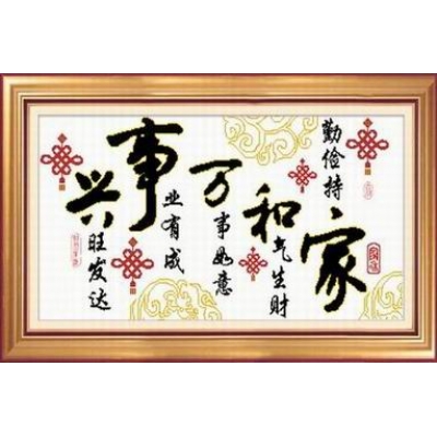 家和万事兴中国节（印花）	