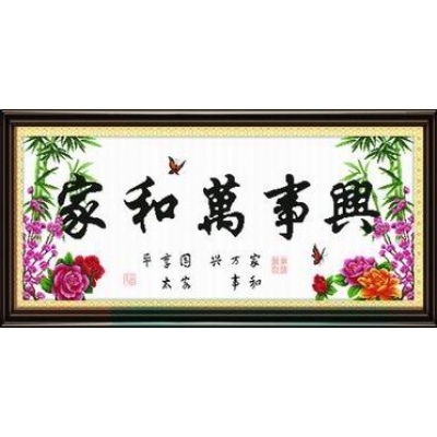 家和万事兴平安版（印花）
