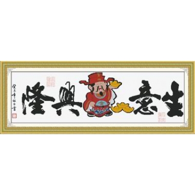 生意兴隆财神版（印花）