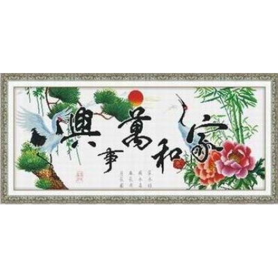 家和万事兴仙鹤版2（印花）	