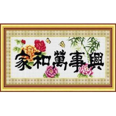 家和万事兴2（精品