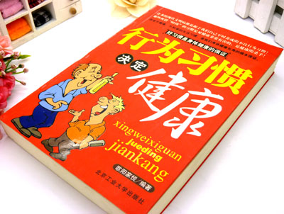正版《行为习惯决定健康》----书	
