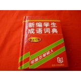 新时代学生辞书工具箱	
