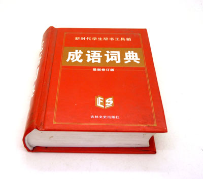 小学生成语释义/书证/近...