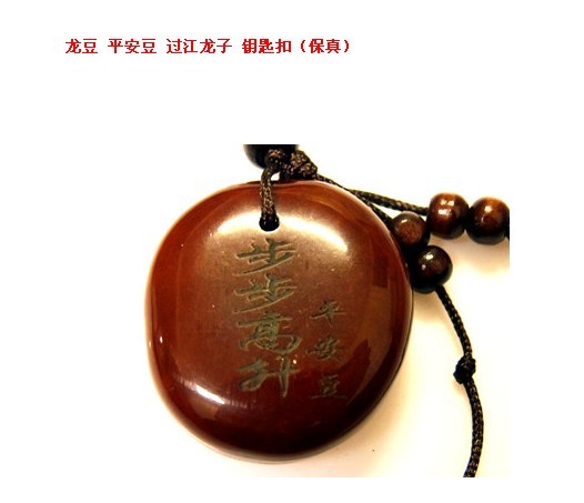 平安豆 过江龙子 钥匙扣...
