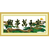 家和万事兴长城版（印花）
