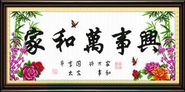 家和万事兴平安版（印花）