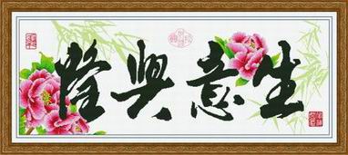 生意兴隆（印花）