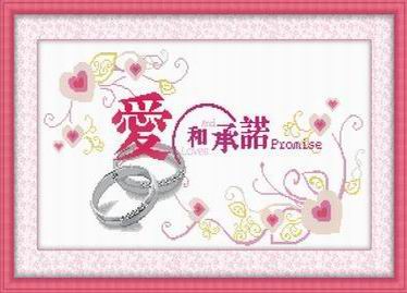 爱和承诺（印花）