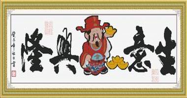生意兴隆财神（精品）