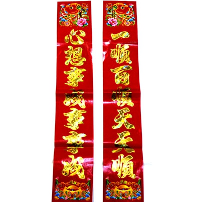 鱼头元宝对联 金字光边对联 ---花边黑字金边对联1.1m	