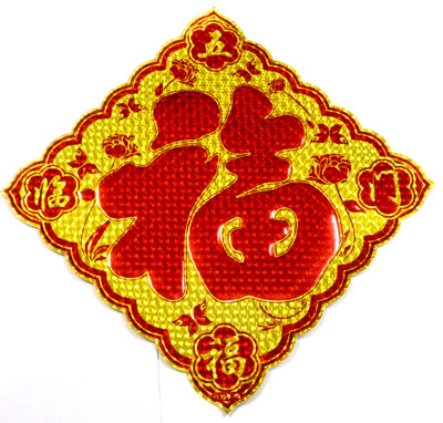 春节年画烫金福字门贴 墙...