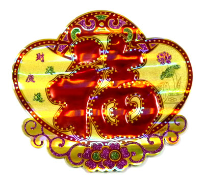 新年福贴 玻璃贴 福字帖...