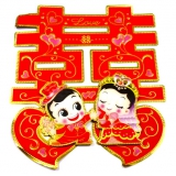 金边爱心喜字 结婚喜字 喜字贴纸 婚房装饰喜字---大新郎新娘喜字