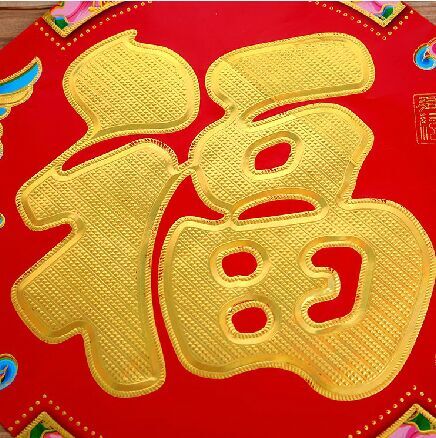 热销商品2016春节除夕喜庆福字门贴-40厘米