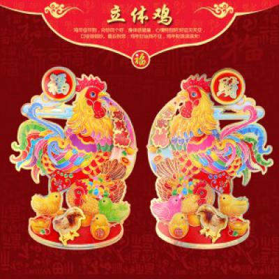 新品春节中国年必备年画福字门贴喜庆用品（45#立体鸡）
