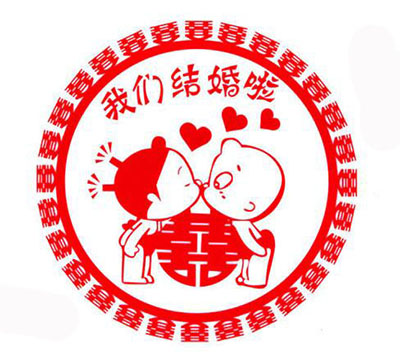 30#加厚喜字贴 26*26cm新郎新娘我们结婚吧各种字样窗花结婚用品/婚庆喜字