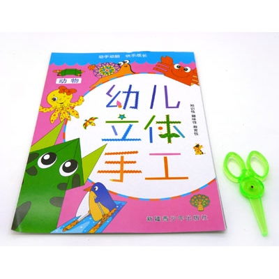 儿童节礼物幼儿立体手工 宝宝巧手趣味书剪纸送安全剪刀-幼儿立体手工