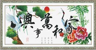 家和万事兴仙鹤版（精品）