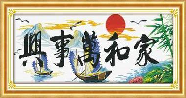 家和万事兴仙山水版（精品...